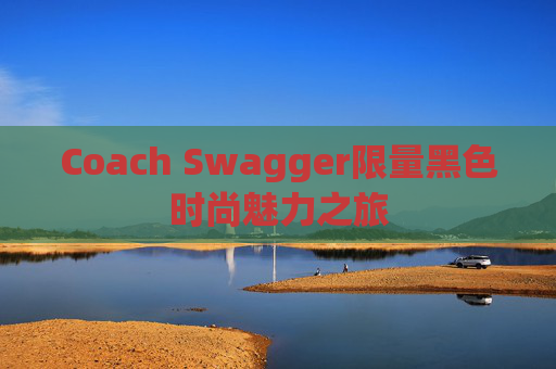 Coach Swagger限量黑色时尚魅力之旅