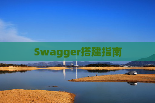 Swagger搭建指南