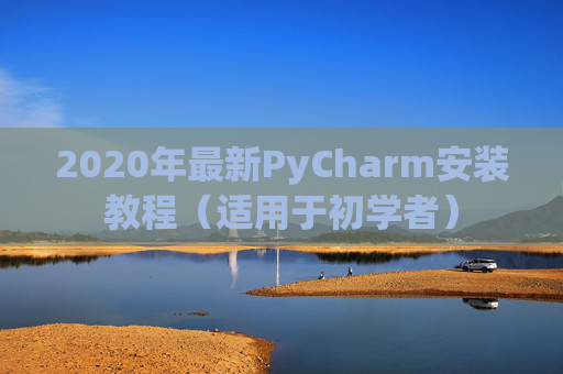 2020年最新PyCharm安装教程（适用于初学者）